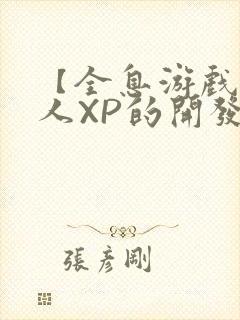 【全息游戏】美人XP的开发日常