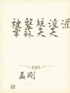 被系统浇灌的日常苏夭夭封面