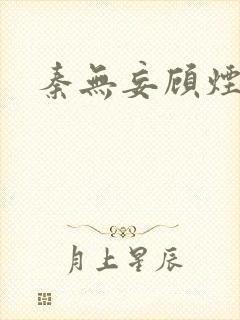 秦无妄顾烟萝封面