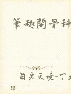 笔趣阁骨科
