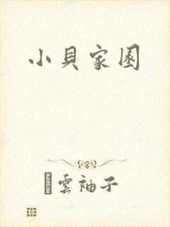 小贝家园封面