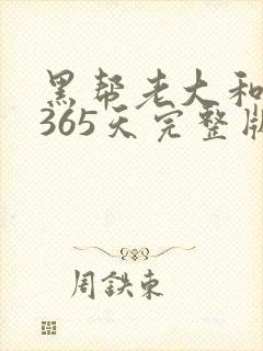 黑帮老大和我的365天完整版免费中文小说