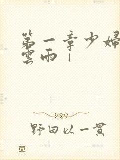 第一章少妇初尝云雨ⅰ