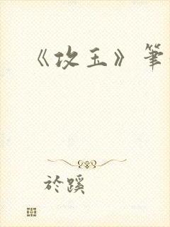 《攻玉》笔趣阁封面