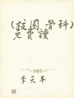 (校园 骨科)免费读