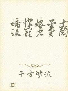 娇悍娘子十夫轮流宠免费阅读全文