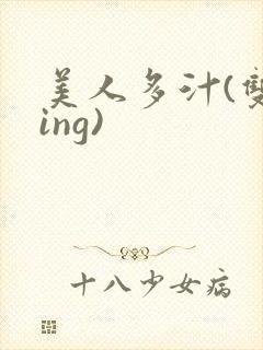 美人多汁(双xing)封面