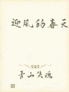 迎风的春天