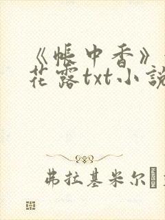 《帐中香》金银花露txt小说