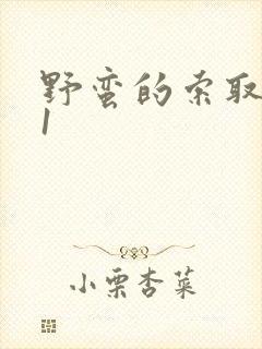 野蛮的索取1v1封面