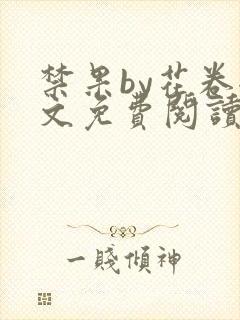 禁果by花卷全文免费阅读笔趣阁最新章节列表