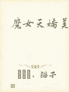 魔女天娇美人志