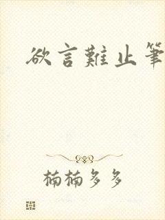 欲言难止笔趣阁