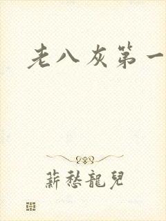 老八灰第一回