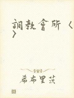 调教会所〈高h〉