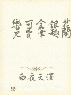 乐可金银花露 免费笔趣阁txt