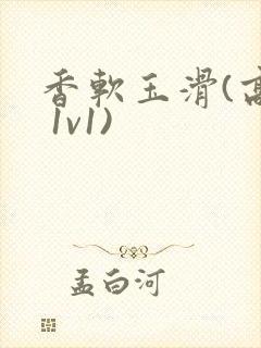 香软玉滑(高h 1v1)