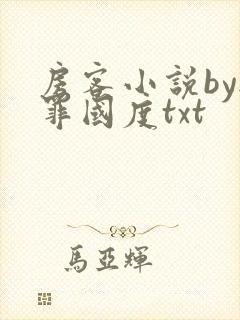 房客小说by无罪国度txt