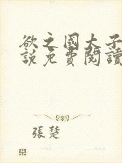 欲之国太子的小说免费阅读