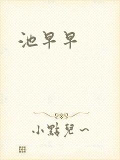 池早早封面