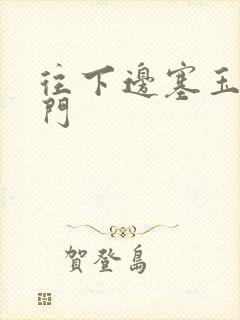 往下边塞玉器出门