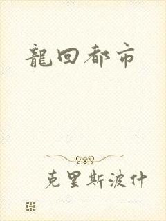 龙回都市