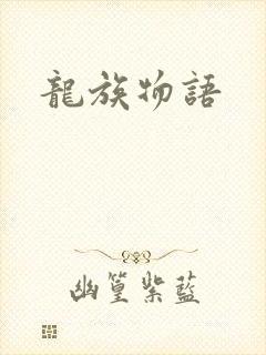 龙族物语