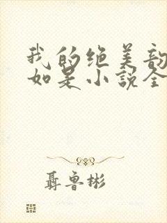 我的绝美韵母柳如是小说全文阅读