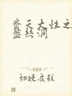 齐天大性之大破盘丝洞封面