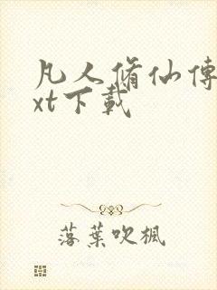 凡人修仙传 txt下载