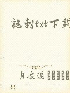 诡刺txt下载封面