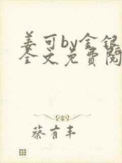 姜可by金银花全文免费阅读在线