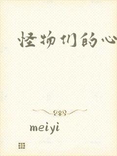 怪物们的心尖宠