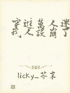 穿进万人迷文的我人设崩了