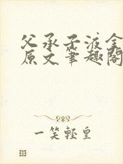 父承子液金银花原文笔趣阁免费阅读全文