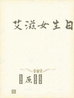 艾滋女生日记封面