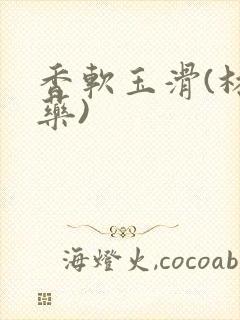 香软玉滑(林芍药)