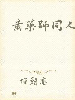 黄药师同人