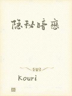 隐秘暗恋