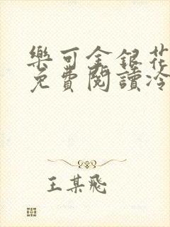 乐可金银花全文免费阅读冷门书屋无弹窗