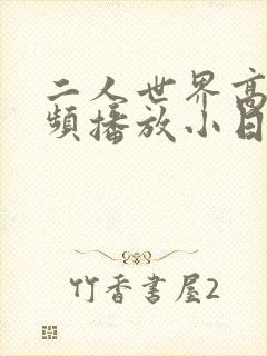 二人世界高清视频播放小日子