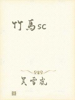 竹马sc