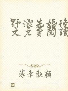 野涩先婚后爱全文免费阅读笔趣阁