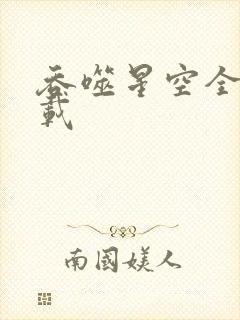 吞噬星空全文下载