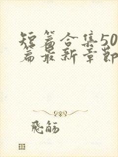 短篇合集500篇最新章节笔趣阁免费阅读