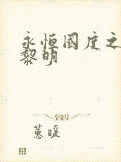 永恒国度之黑暗黎明