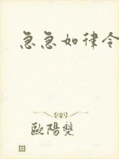 急急如律令小说