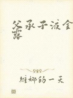 父承子液金银花露