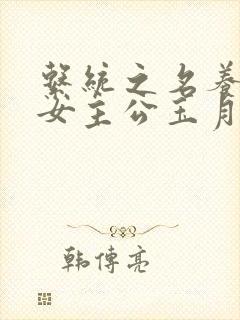 系统之名养成器女主公玉月