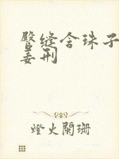 臀缝含珠子调教姜刑